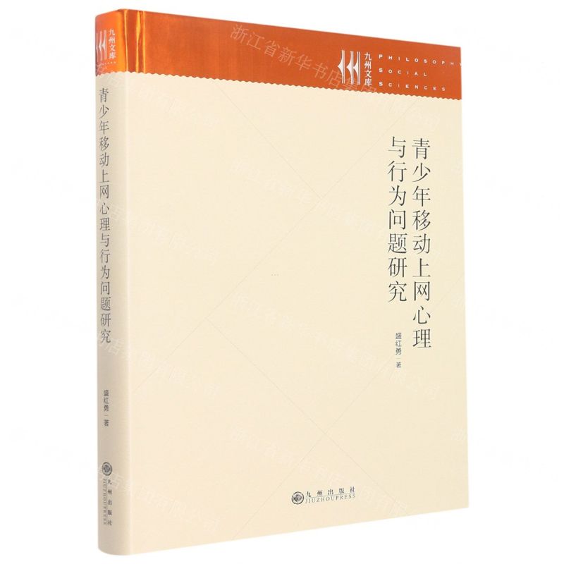 [N]青少年移动上网心理与行为问题研究(精)/九州文库-9787522508016
