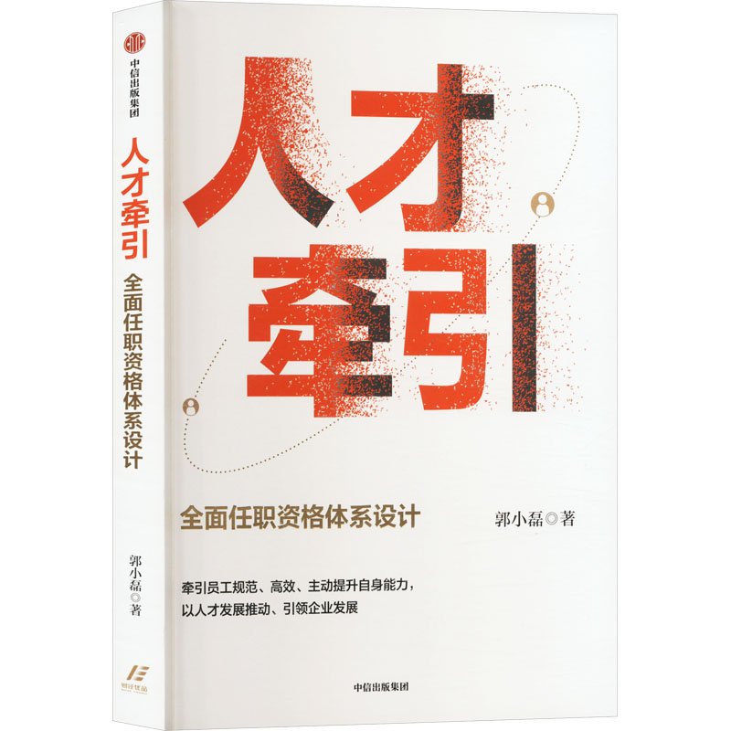 正版新书]人才牵引 全面任职资格体系设计郭小磊9787521764413