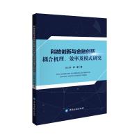 正版新书]科技创新与金融创新耦合机理.效率及模式研究王仁祥978