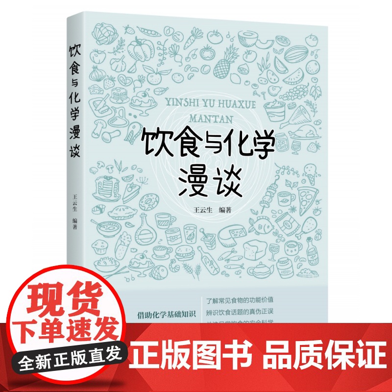 饮食与化学漫谈 一本介绍饮食中化学知识的有趣的科普读物 借助化学基础知识 了解常见食物的功能价值 关注日常饮食的安全科学