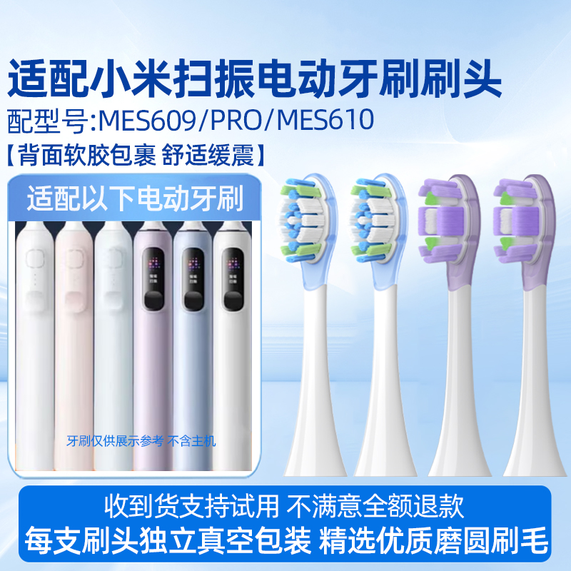 适配小米扫振电动牙刷刷头适用于米家MES609/PRO/MES610缓震替换头