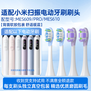 适配小米扫振电动牙刷刷头适用于米家MES609/PRO/MES610缓震替换头
