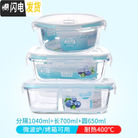三维工匠微波炉加热玻璃饭盒上班族专用水果盒便当盒密封长方形冰箱保鲜盒 二分隔1040+长700+圆650