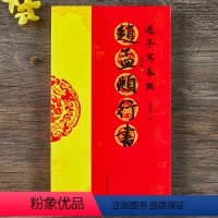 [正版]赵孟頫行书过年写春联 84幅对联五言七言八言联30幅横批 行书集字毛笔书法春联对联字帖 河南美术出版社
