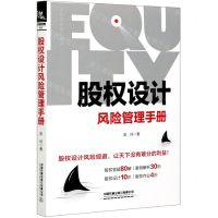 [N]股权设计风险管理手册-9787113269722