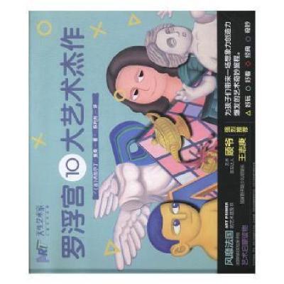 正版新书]罗浮宫10大艺术杰作(法)杰拉尔丁·曼桑|译者:陈利利978