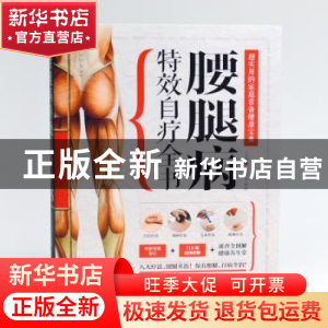 正版 腰腿病特效自疗全书 赵鹏,于雅婷 江苏凤凰科学技术出版社 9