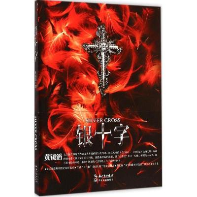 正版新书]银十字黄镜滔9787535478214