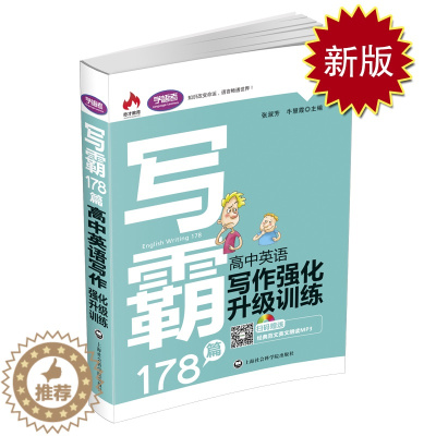 [醉染正版]新版学语者 写霸178篇 高中英语写作强化升级训练 高中生英语写作用书 英语写作 高中教学参考资料 上海社会