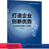 [正版]图书打造企业创新优势 企业转型与创新人才培养孙琳琳97871117383