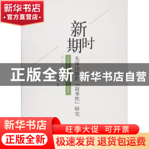 正版 新时期先锋诗歌的“叙事性”研究 杨亮著 人民出版社 978701