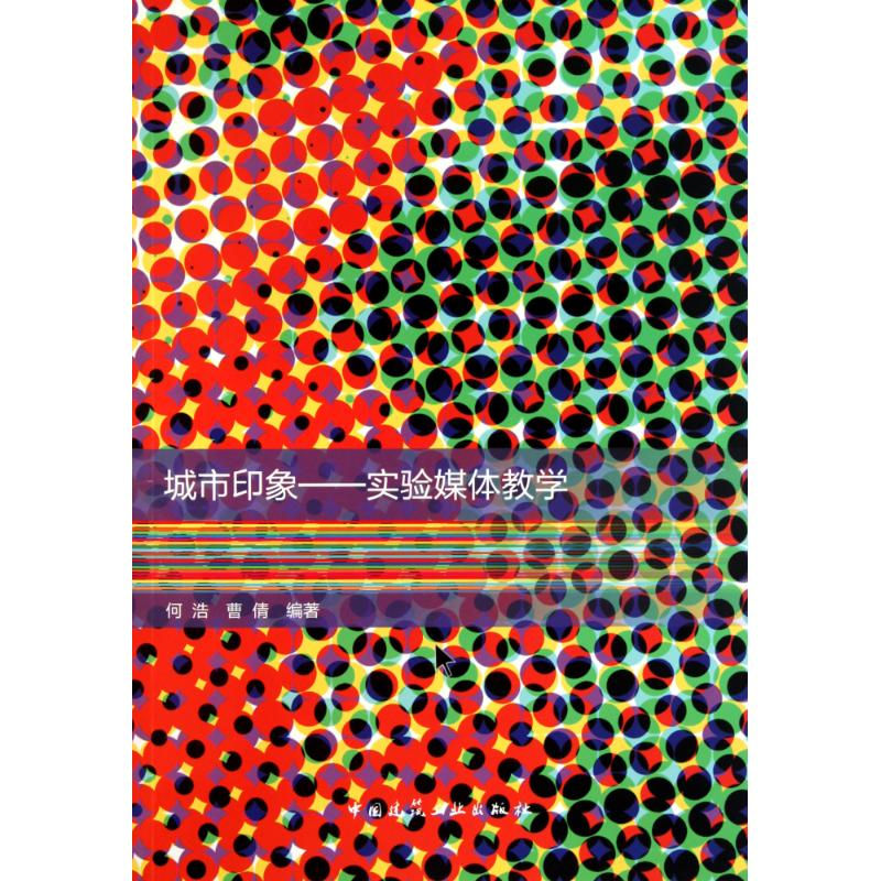 [M]城市印象:实验媒体教学-9787112131792