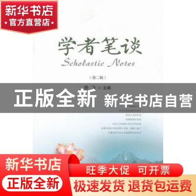 正版 学者笔谈:第三辑 徐飞主编 上海交通大学出版社 97873130839
