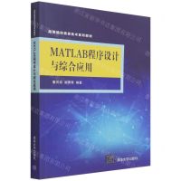 [N]MATLAB程序设计与综合应用(高等院校信息技术系列教材)-9787302588597