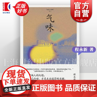 气味 程永新流浪三部曲之二穿旗袍的姨妈续篇上海文艺出版社中国现当代文学正版图书籍 另著一个人的文学史若只初见