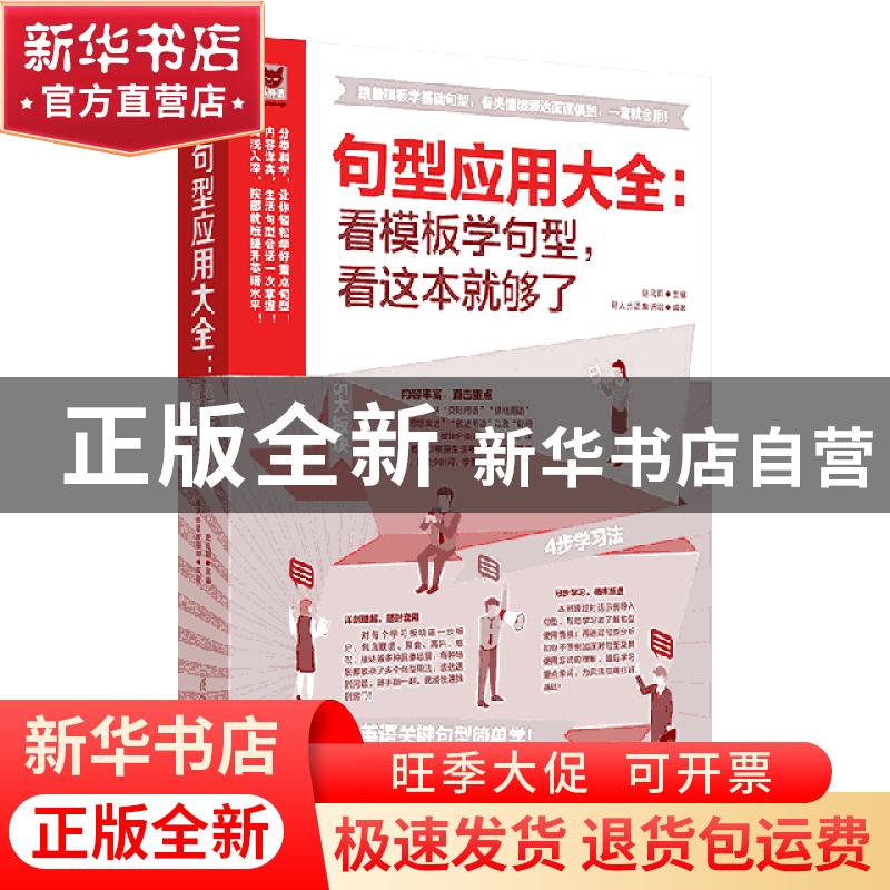 正版 句型应用大全 : 看模板学句型,看这本就够了 史风莉 凤凰含
