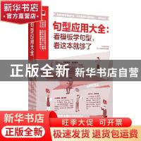 正版 句型应用大全 : 看模板学句型,看这本就够了 史风莉 凤凰含