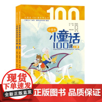 [正版 ]小学生小童话100课 上下册 张祖庆 杨婷 陈捷主编 扫码数字二维码跟着名师朗诵小童话 济南出版社