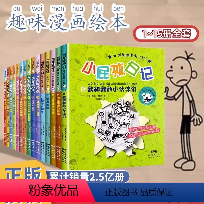 小屁孩日记全套1-15册 [正版]小屁孩日记全套15册注音版小屁孩儿中文版非双语版小p孩漫画一二三年级小学生阅读课外书必