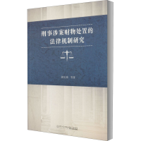 醉染图书刑事涉案财物处置的法律机制研究9787561572122