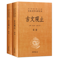 正版 2册 古文观止 精装 中华经典名著全本全注全译古代散文中国文化古典文学 高中初中学生国学版名家好书书全集中华书