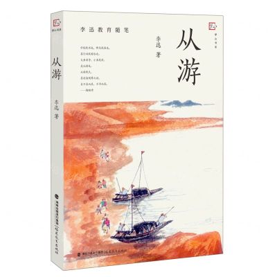 [N]从游(李迅教育随笔)/梦山书系-9787533493073