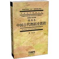 正版新书]中国古代舞蹈史教程袁禾9787806673737