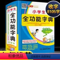 [正版]精装小学生全功能字典人教版儿童语文多功能全笔顺笔画同义近义词反义词组词造句现代汉语成语大全四字词语词典带解释拼