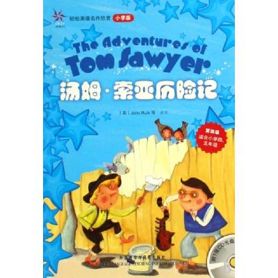 正版新书]汤姆.索亚历险记(轻松英语名作欣赏-小学版)(第4级)(配