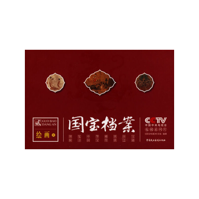 正版新书]CCTV《国宝档案》(绘画)中央电视台《国宝档案》栏目