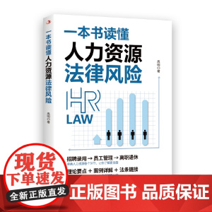 一本书读懂人力资源法律风险 高明 中华工商联合出版社 正版书籍