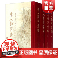 唐人轶事汇编(全四册)[精装]历代轶事汇编 周勋初主编 严杰 武秀成 姚松 编 正版书籍 上海古籍