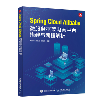 正版新书]SPRING CLOUD ALIBABA微服务框架电商平台搭建与编程解