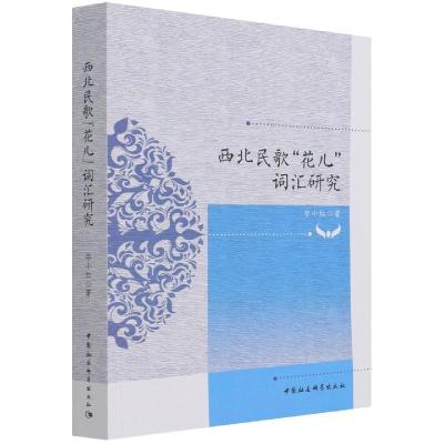 正版新书]西北民歌“花儿”词汇研究毕小红9787520382496