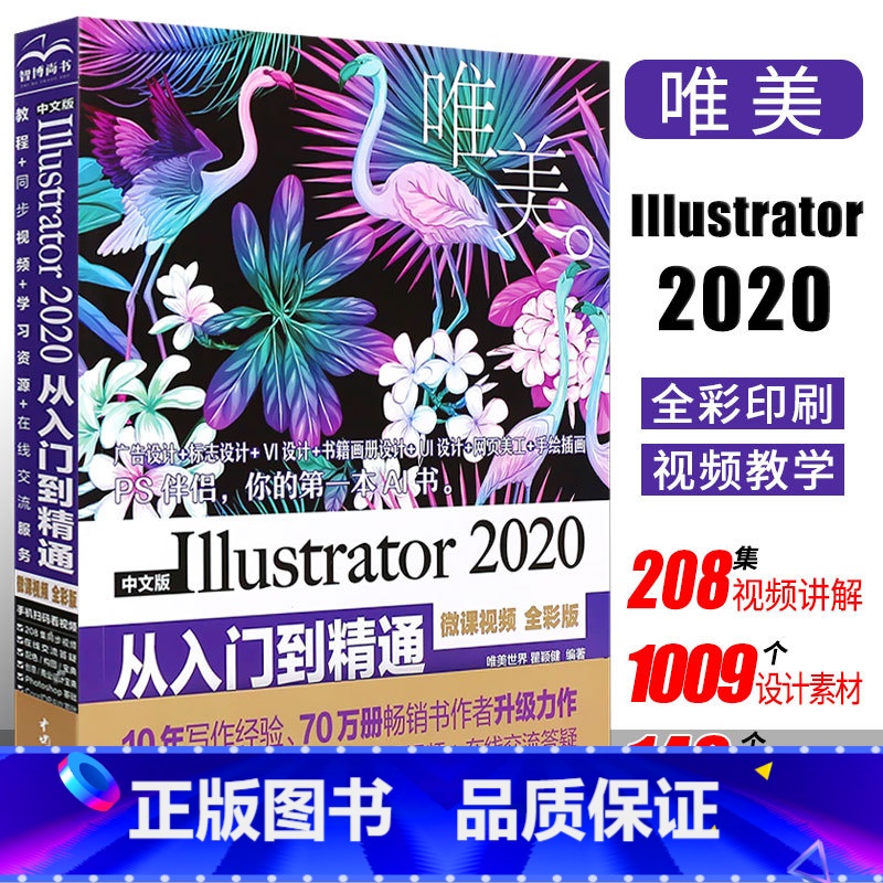 [正版]ai2020书籍 中文版Illustrator 2020从入门到精通 ai教程书籍 平面设计软件视频教程入门书