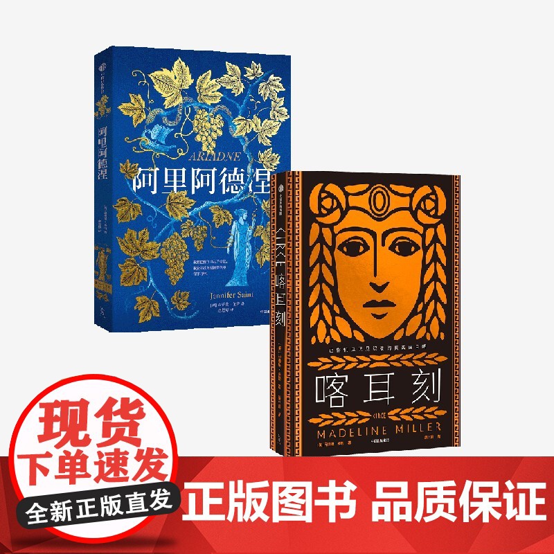 喀耳刻+阿里阿德涅(套装2册) 詹妮弗·圣特 马德琳·米勒著 中信出版社图书 正版