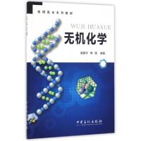 正版新书]无机化学吴英华,林丽主编 著9787511442468