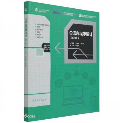 正版新书]C语言程序设计李学刚、戴白刃 编9787040559811