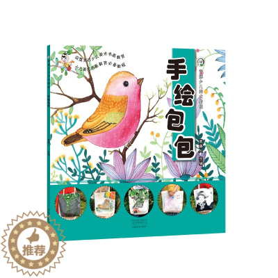 [醉染正版]青藤少儿美术教程 手绘包包 青藤人手绘教程 临摹本绘画 手绘画册 儿童创意美术绘画教学 彩铅色铅笔水彩水粉素