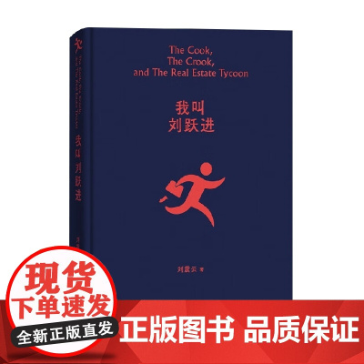 我叫刘跃进 刘震云 著 读懂中国人系列好书 懂得利益背后的危机 名家作品