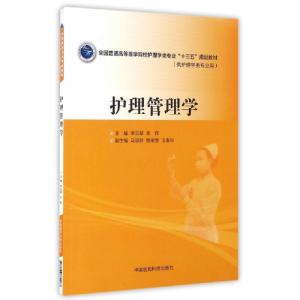 正版新书]护理管理学(供护理学类专业用全国普通高等医学院校护