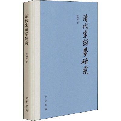 醉染图书清代宋词学研究9787101140767