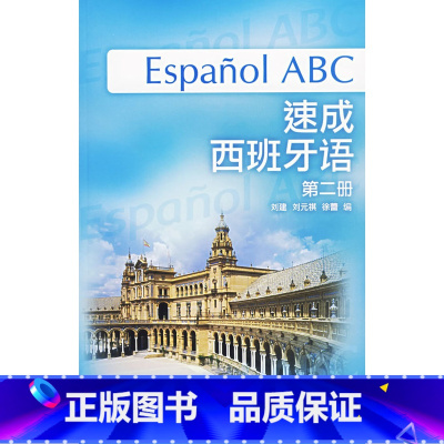 [正版]外研社图书速成西班牙语(第2册)(附MP3光盘)