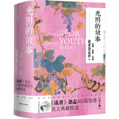 光阴的故事 《读者》杂志365篇情感美文典藏精选(全3册)