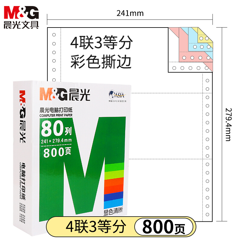 晨光(M&G) 针式电脑打印纸241-4联3等分票据 四联三等分/APYY6W07C