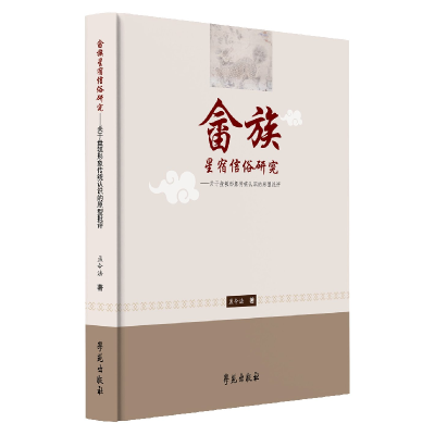 正版新书]畲族星宿信俗研究:关于盘瓠形象传统认识的原型批评孟