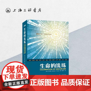 生命的洗练 上海三联书店 9787542657947