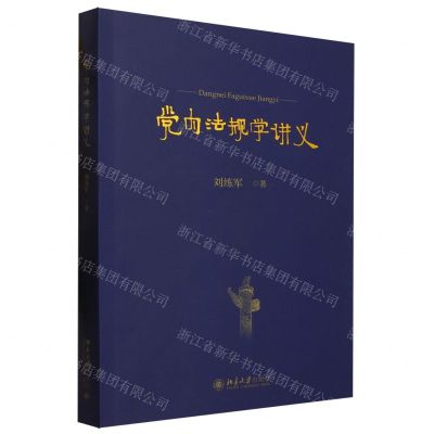 [N]党内法规学讲义-9787301342299