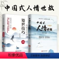 [全2册]中国式人情世故+处世技巧 [正版]抖音同款中国式人情世故 人情世故的书籍每天懂一点人情世故书籍为人处事表达说话