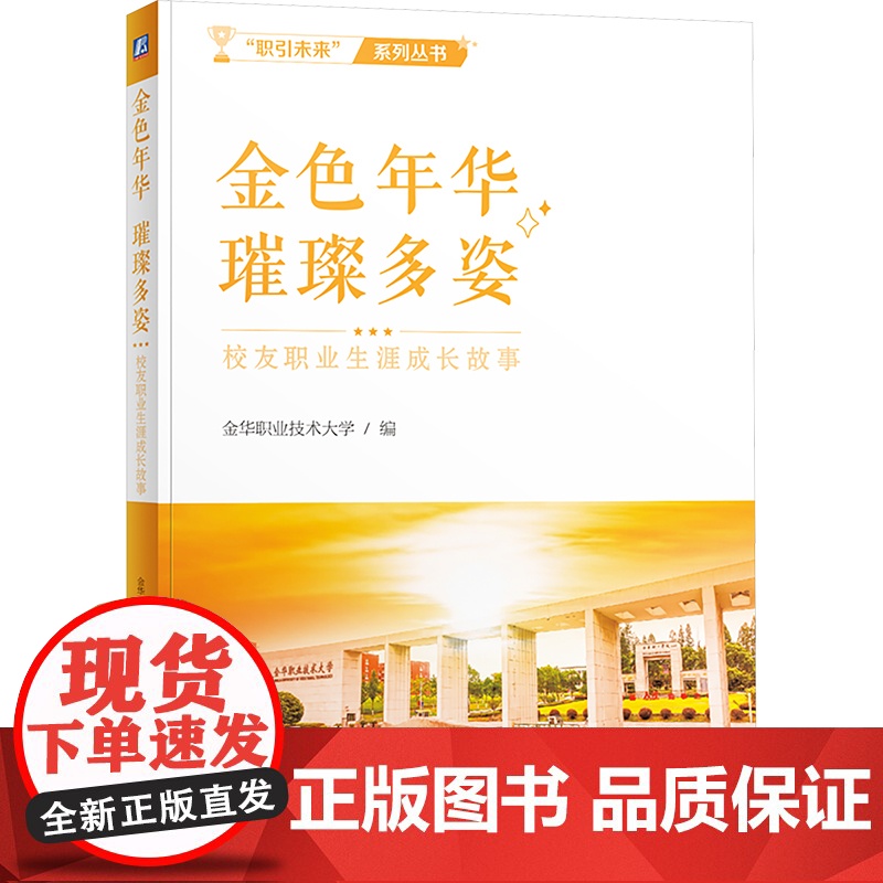 正版 金色年华 璀璨多姿 校友职业生涯成长故事 机械工业出版社 金华职业技术大学 编 育儿其他